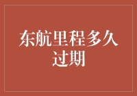 我的东航里程怎么又过期了？