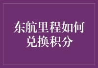 东航里程怎么换积分？一招教你搞定！