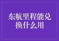 东航里程大作战：你可以用这些兑换的礼物拯救你的钱包