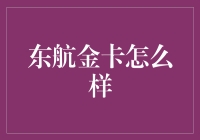 东航金卡：商务出行的最佳伙伴