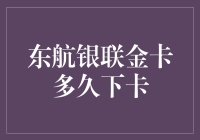 东航银联金卡审批与下卡流程详解