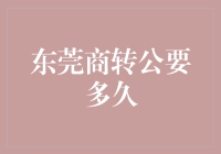 东莞商转公的速度，就像蜗牛的马拉松