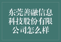 东莞善融信息科技股份有限公司的善与融