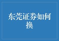 东莞市内证券公司更换流程解析：确保合法合规的安全操作