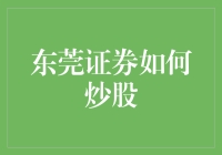 东莞证券炒股秘籍：从菜鸟到老手的神奇之旅