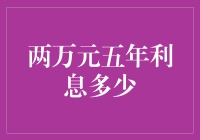 两万元五年利息多少：理财规划中的时间价值分析