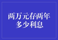 两万元存两年的利息收益分析：策略与选择