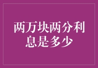 两万块两分利息的理财之道：探寻财富增长的秘密