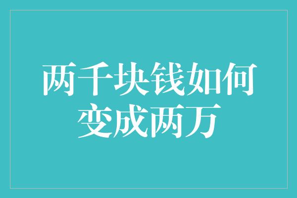 两千块钱如何变成两万