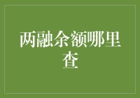 两难糊涂？一招教你快速查询两融余额！