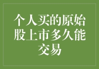 股市新手的原始股之梦：上市多久才能大显身手？