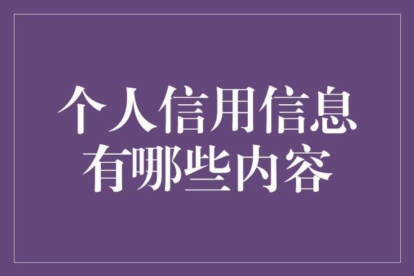 个人信用信息有哪些内容