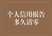 个人信用报告何时能清零？揭秘背后的秘密！