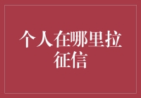 个人如何快速有效地拉取征信报告？