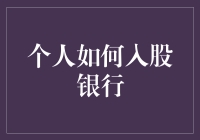 股东大电影：小市民如何入股银行，摇身一变成大老板