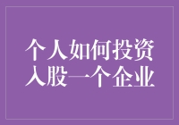 如何稳健地投资入股一家企业：策略与注意事项