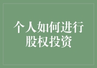 个人投资者如何明智地进行股权投资：策略与陷阱