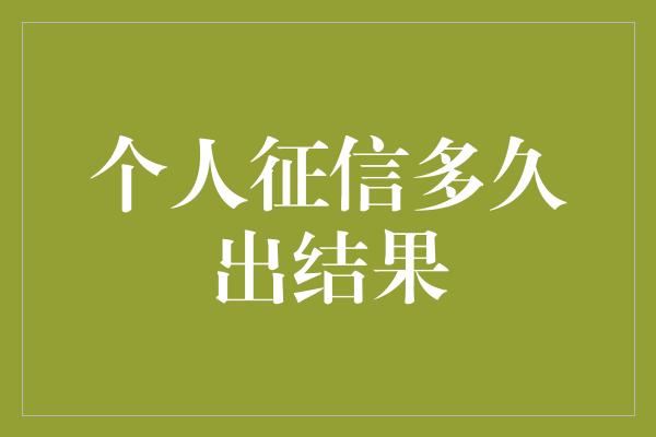 个人征信多久出结果