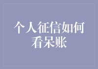 个人征信中的呆账到底怎么影响我们的信用？