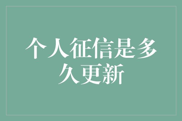 个人征信是多久更新