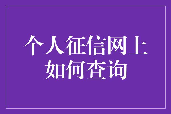 个人征信网上如何查询