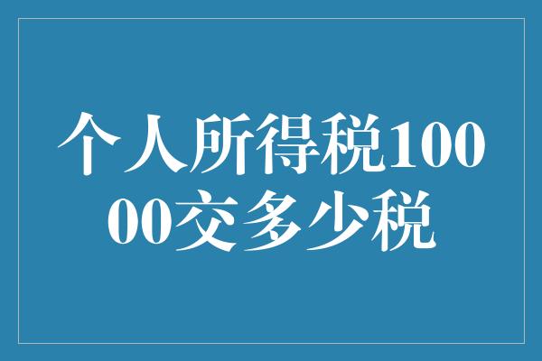 个人所得税10000交多少税