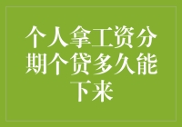 嘻嘻，你的钱包急着见款吗？快来看个人拿工资分期个贷的秘密武器！