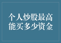 个人炒股最高能买多少资金：策略与限制分析