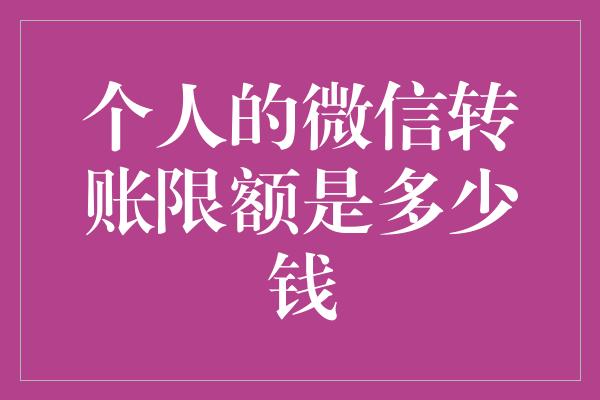 个人的微信转账限额是多少钱