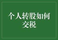 个人转股如何交税？教你如何在合法合理的同时，也别让自己太穷