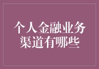 个人金融业务渠道究竟有哪些选择？