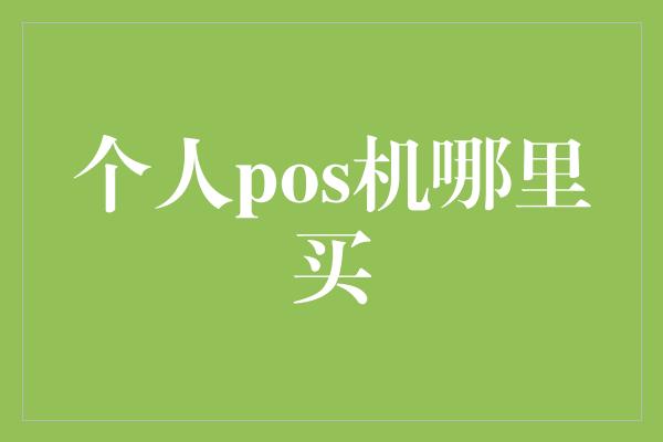 个人pos机哪里买