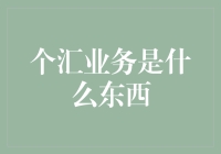 个汇业务：理解数字时代的个人财务新维度