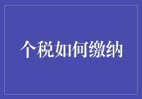 个税缴纳：现代财务规划中的智慧收纳与策略解析