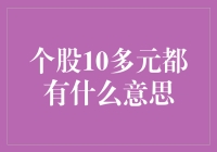 股市风云突变，个股十多元到底啥意思？