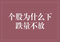 个股为何下跌量不放：深度解析与投资策略