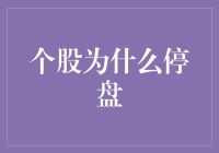 个股停盘：市场波动下的隐秘信号