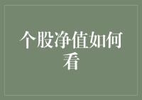 如何面对个股净值：给小白的一份指南