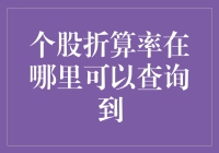 新股拆分比例哪里查询？