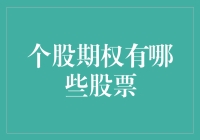 个股期权的那些事儿：万一选错了股票岂不是要哭晕在厕所？