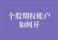 个股期权账户如何开通：流程详解与实用建议