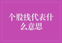 个股线就像股市的星座运势：看不懂？那是你还没入戏