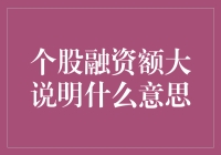 个股融资额巨大，大股东在玩什么新花样？