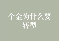 个金转型？别逗了，风向哪边吹我们还不清楚吗？