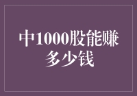 1000股投资策略：实现财务自由的潜在增长路径