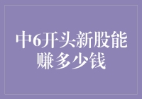 新股中签：从6开头到财务自由的一小步