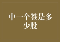 探析股票市场中的中一个签是多少股：揭秘新股申购的奥秘