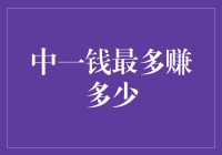 中一签能赚多少钱？新股申购收益大揭秘！