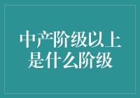 中产阶级以上：用钱量级划分的上层阶级