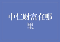 中仁财富在哪里？人间还是九霄？